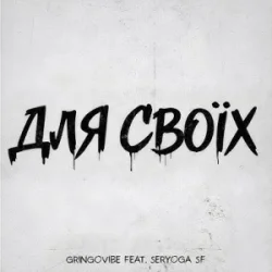 GrinGoVibe & SERYOGA SF - ��� ���?�