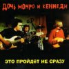 Дочь Монро и Кеннеди - Рокенролы