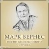 Марк Бернес - Течет река Волга