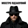 Моестро Підзалупний - Степан
