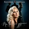 Катерина Бужинська - Ти скажеш дружині