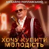 Михайло Поплавський - Хочу купити молодість