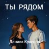 Данила Краснов - Ты рядом
