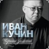 Иван Кучин - Чёрное золото