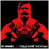 Бумбокс - Піддубний Микола