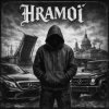 HRAMoi - Ты живая