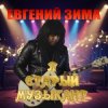 Евгений Зима - Я старый музыкант