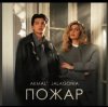 Akmal' & JALAGONIA - Пожар