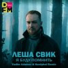 Лёша Свик - Я Буду Помнить (Vadim Adamov & Hardphol Remix) (Radio Edit)