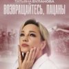 Татьяна Буланова - Возвращайтесь, пацаны