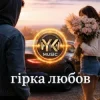 Y.K. Music - Гірка любов
