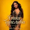 Інна Главацька - Я така щаслива