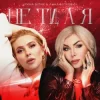 Ірина Білик & Анна Буткевич - Не ти, а я