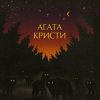 Агата Кристи - Серый траур