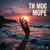 Yarmot - Ти моє море