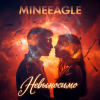 MineEagle - Невыносимо