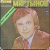 Евгений Мартынов - Васильковые глаза