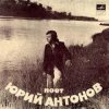 Юрий Антонов - Отчего