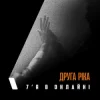 Друга Ріка - 7'Я в онлайні