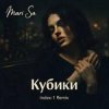 Mari Sa - Кубики (Index-1 Remix)