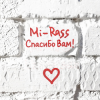 Mi-Rass - Спасибо вам!