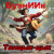 Cover БузнИИк - Танцык-цык