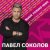 Cover Павел Соколов - Зима