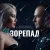 Cover Катерина Бужинська & Віктор Павлік - Зорепад