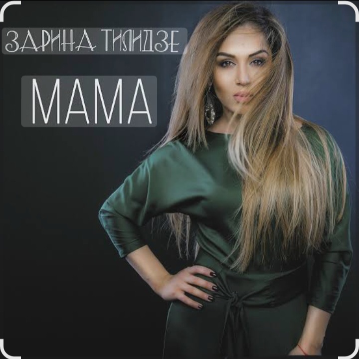  Зарина Тилидзе - Мама