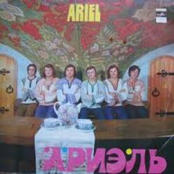  Ариэль - Уж ты , Порушка-Параня