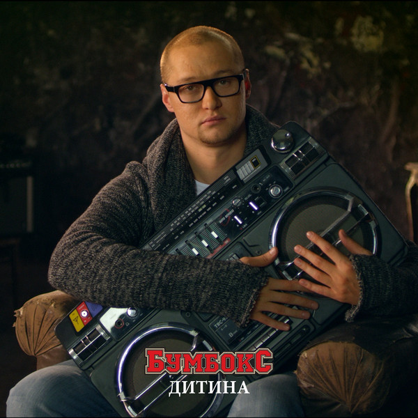  Бумбокс - Дитина