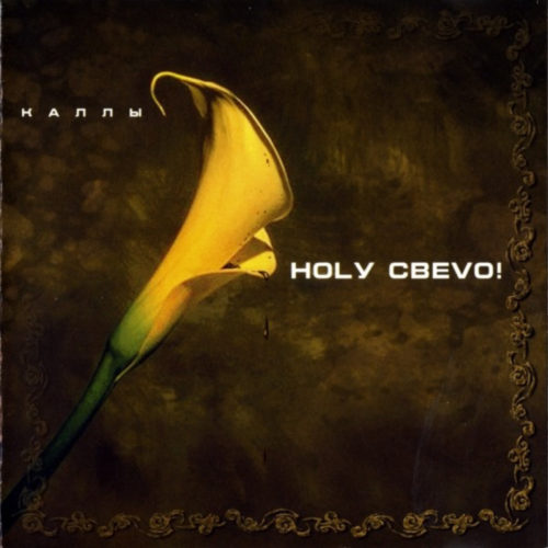  Ногу свело! - Лилипутская любовь