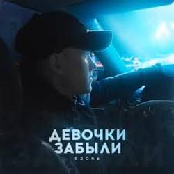  52Ghz - Девочки забыли