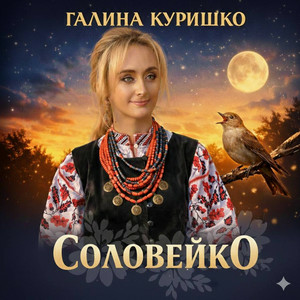  Галина Куришко - Соловейко