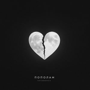  Kavabanga - Пополам