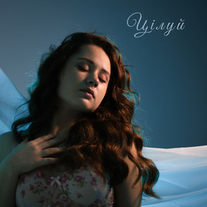  Дмитренко Вікторія - Цілуй