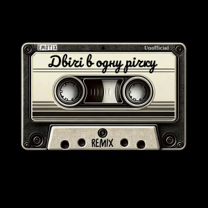  Юлія Думанська - Двічі в одну річку (Unofficial Remix by EmoTix)