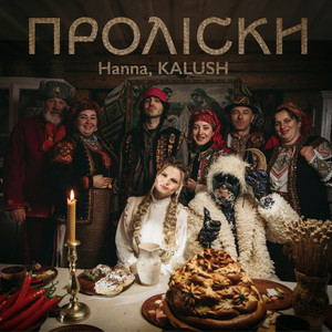 Hanna & KALUSH - Проліски