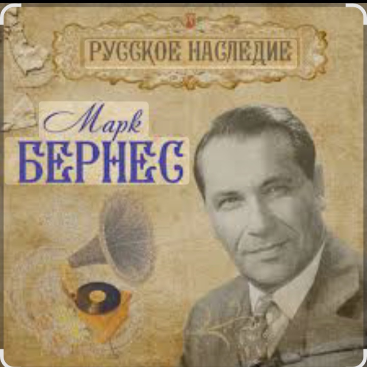  Марк Бернес - Рабочий человек