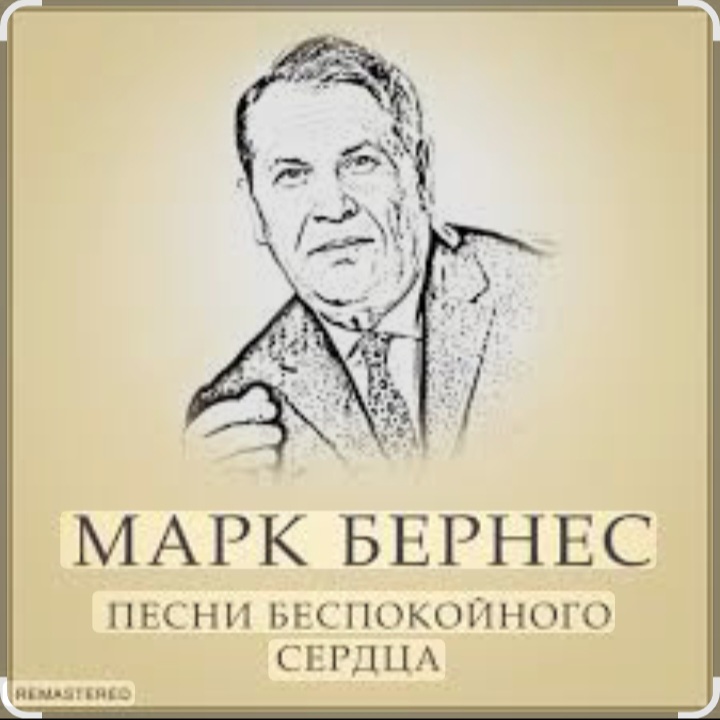  Марк Бернес - Течет река Волга