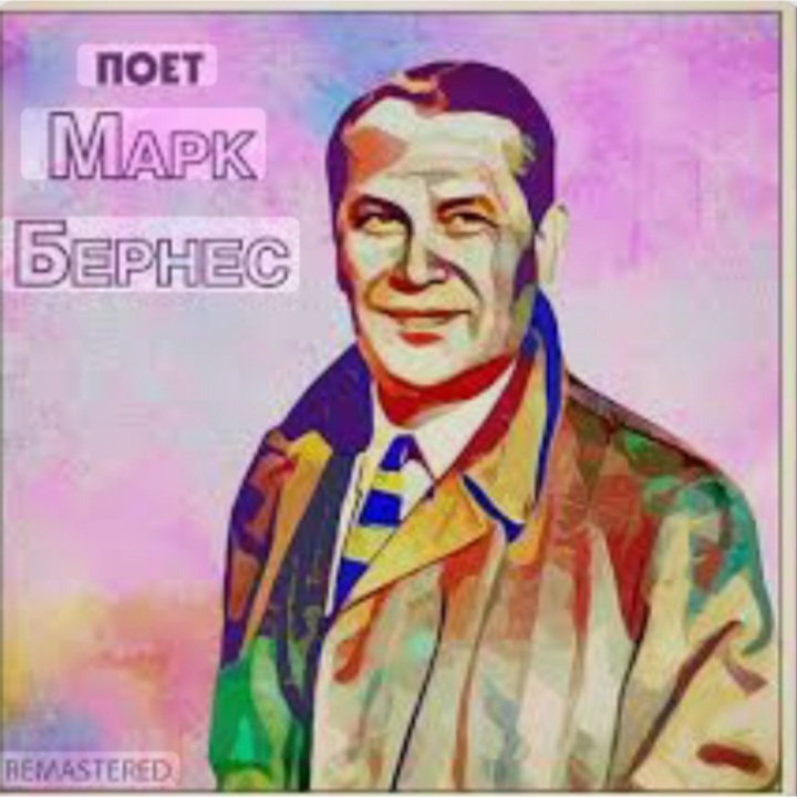  Марк Бернес - Настоящие мужчины