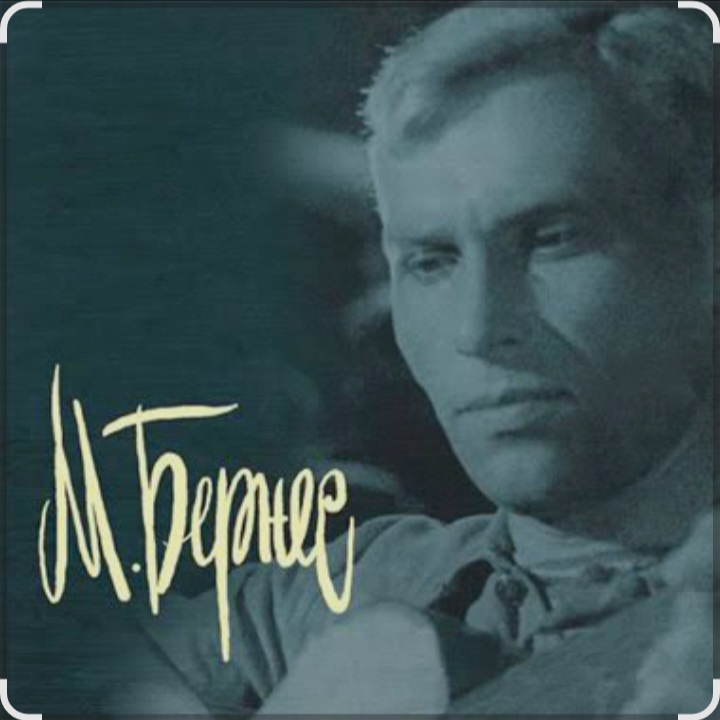  Марк Бернес - Перекресток