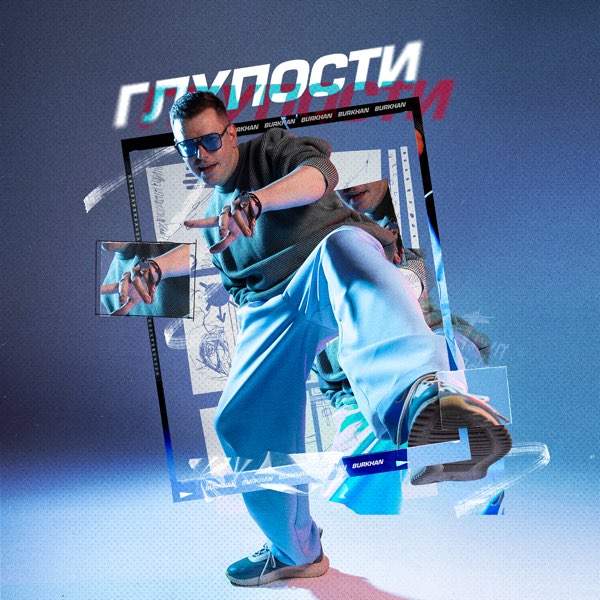  BURKHAN - Глупости
