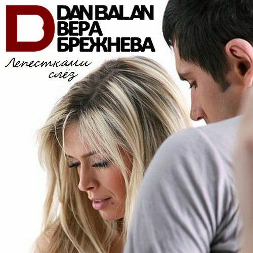  Дан Балан и Вера Брежнева - Лепестками слез (Dj Nejtrino Feat. Viento & Mutti Radio Mix)