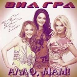  ВИА Гра - Алло, мам!