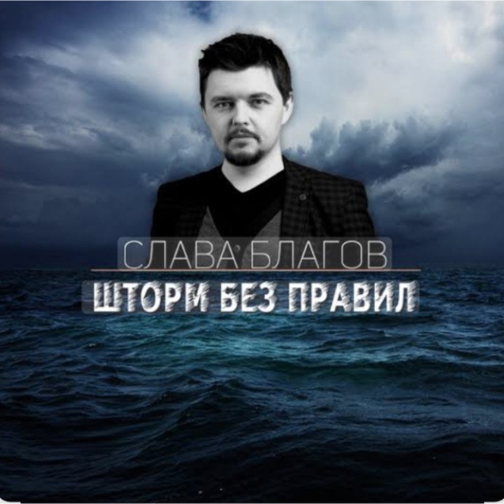  Слава Благов - Шторм без правил