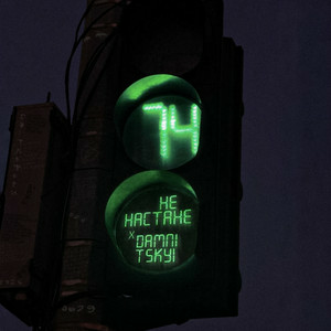  не настане & DAMNITSKYI - Світлофори