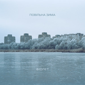  Фіолет - Повільна зима