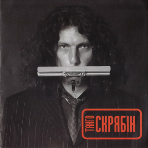  Скрябін - Танго