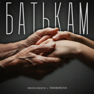  alyona alyona & TARABAROVA - Батькам